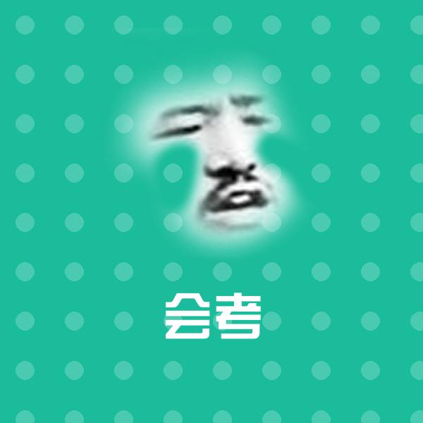 会考斗图图片