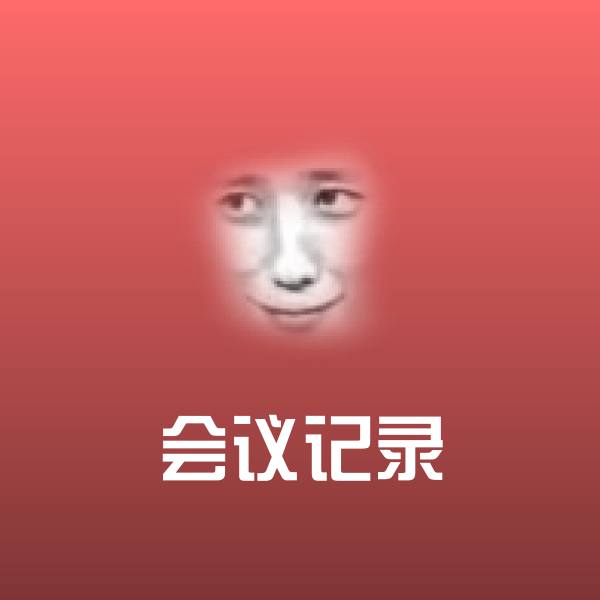 可爱会议记录表情