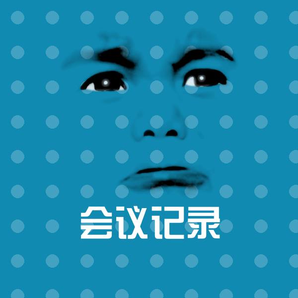 会议记录表情包