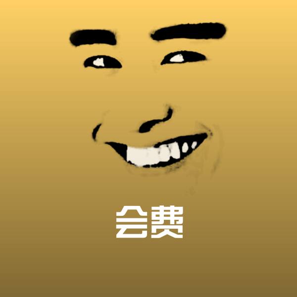 会费沙雕表情包