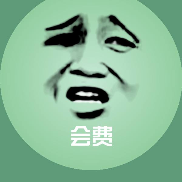 搞笑会费表情