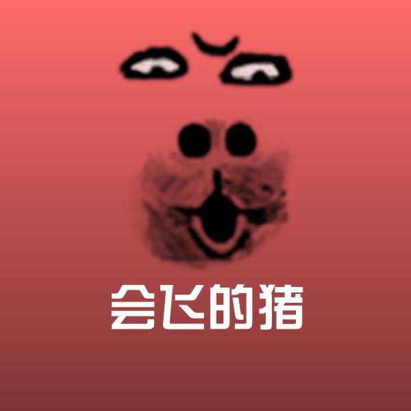 高清会飞的猪表情图片