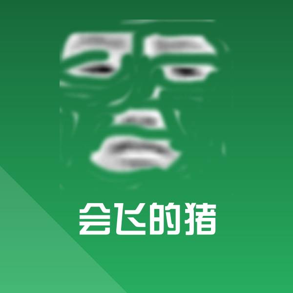 可爱会飞的猪表情