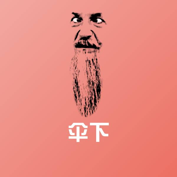 伞下表情包