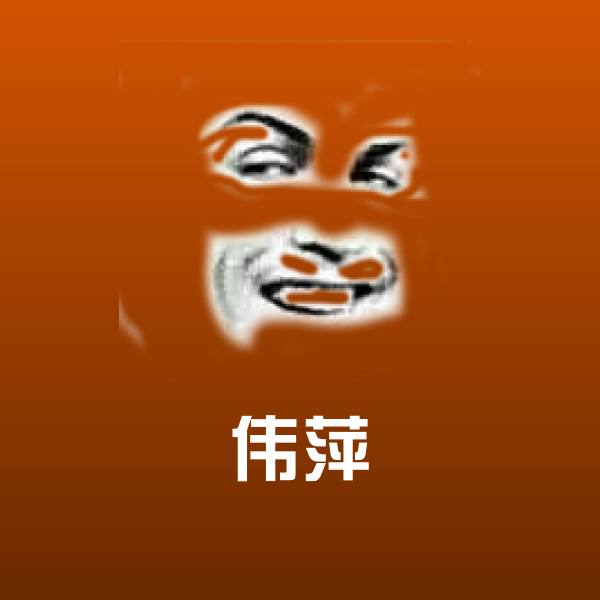 高清伟萍表情图片 第1张