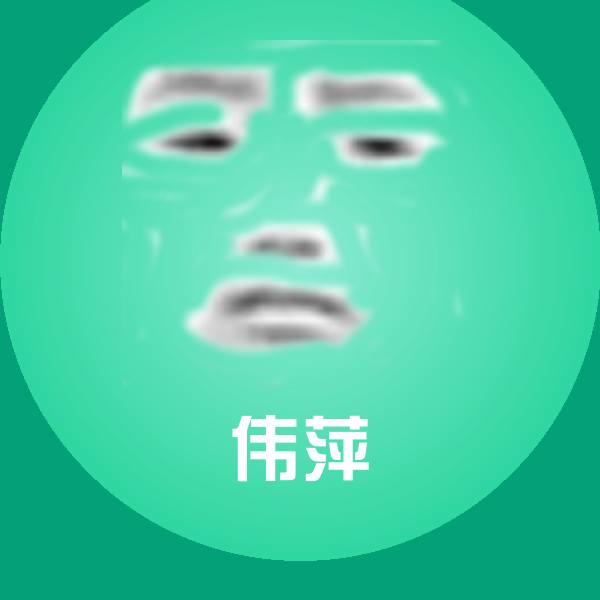 伟萍沙雕表情包