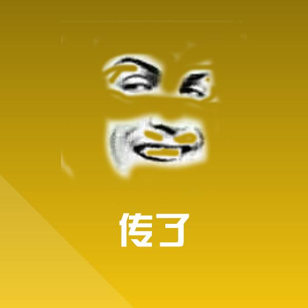 传了表情包