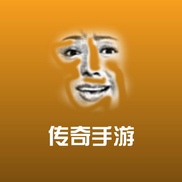 高清传奇手游表情图片 第1张
