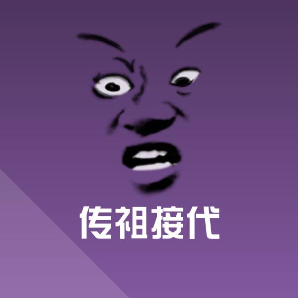 传祖接代表情包