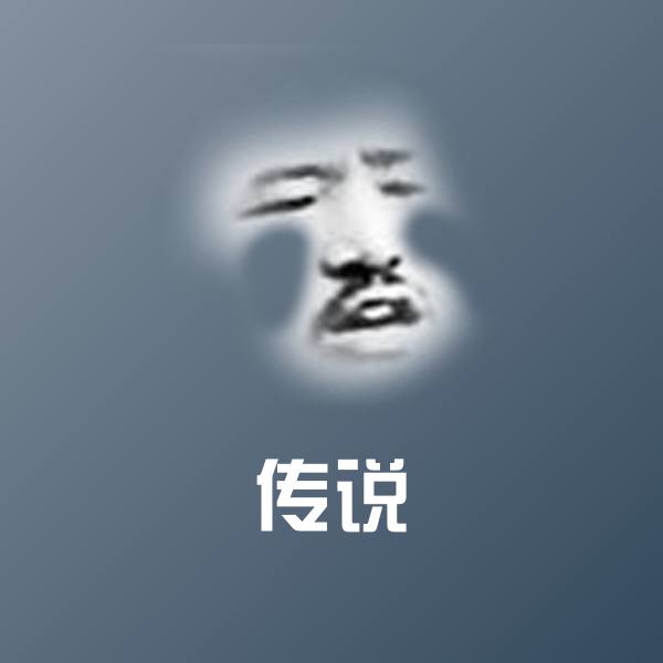 搞笑传说表情