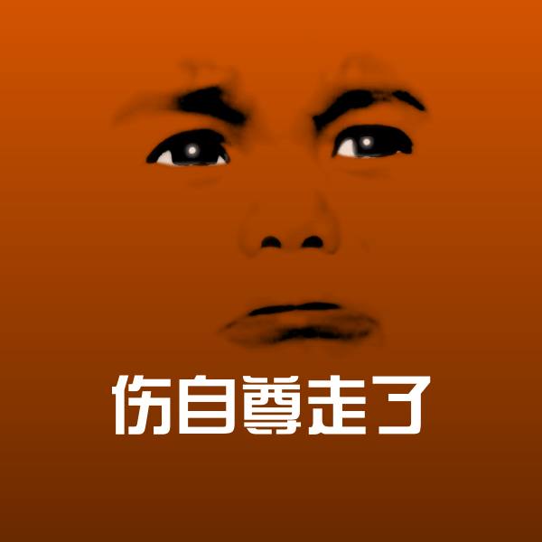 可爱伤自尊走了表情