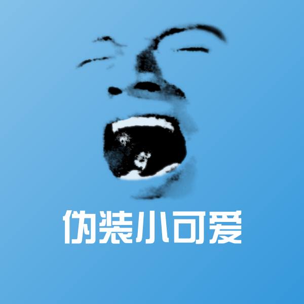 搞笑伪装小可爱表情 第1张