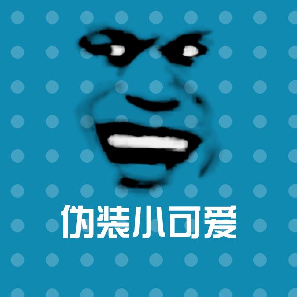 伪装小可爱表情包