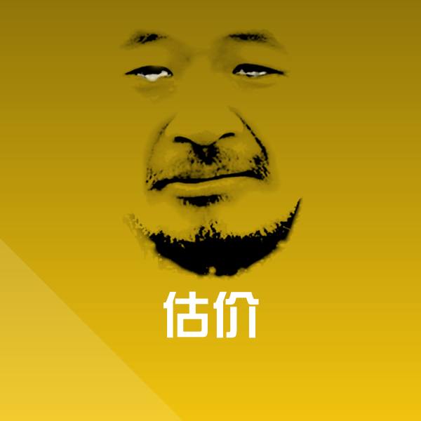 估价沙雕表情包