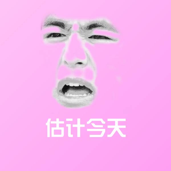 估计今天聊天表情