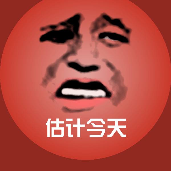 估计今天表情包