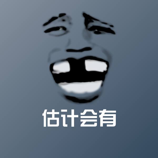 估计会有沙雕表情包 第1张