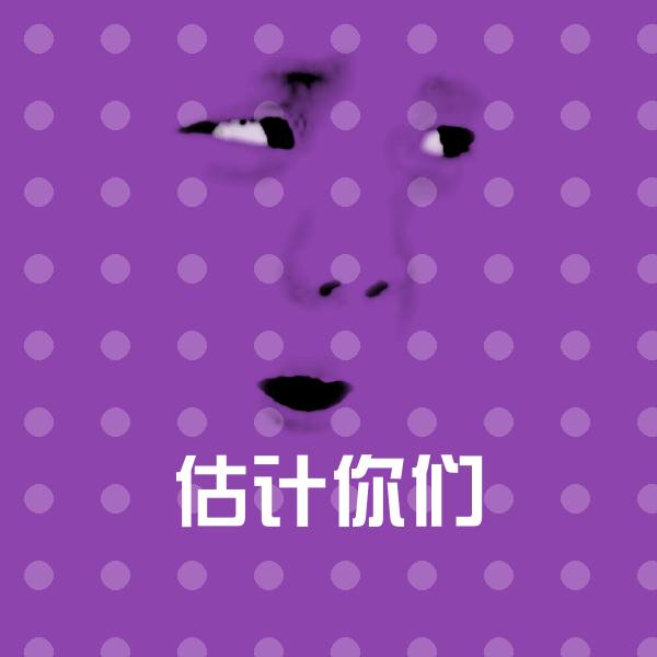 估计你们斗图图片