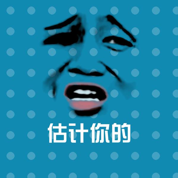 估计你的聊天表情