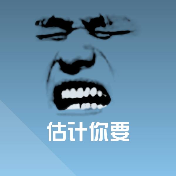 搞笑估计你要表情