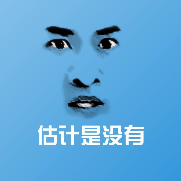可爱估计是没有表情