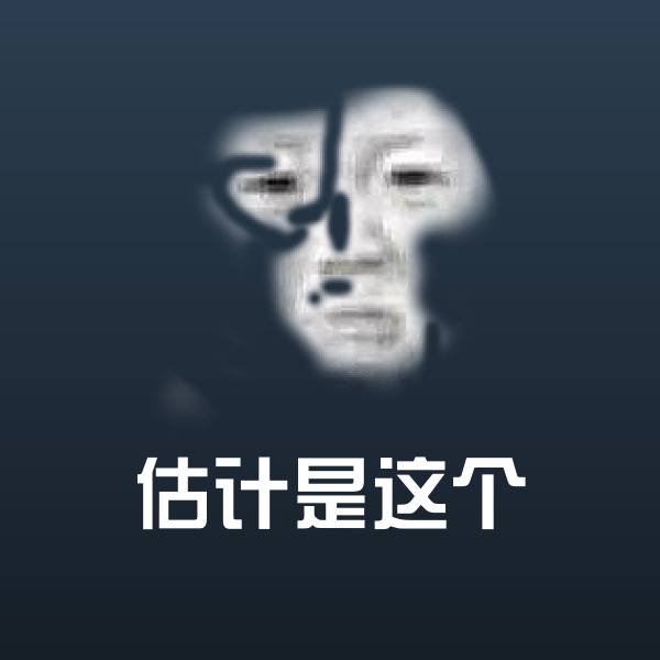 估计是这个斗图图片