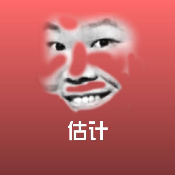 估计聊天表情 第1张