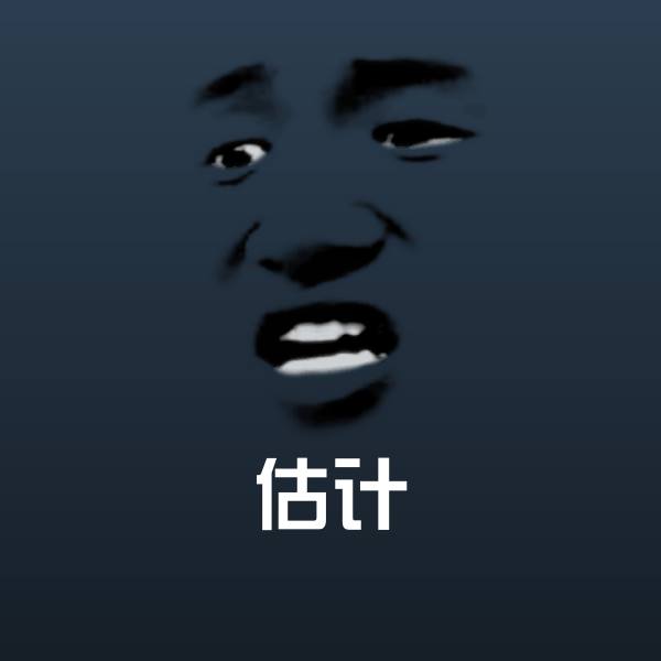 原创估计表情包