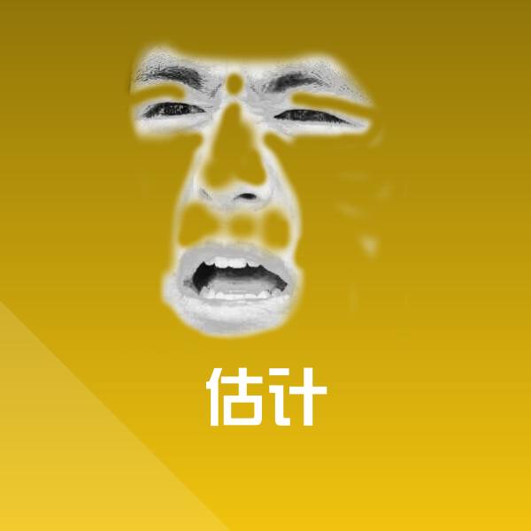 搞笑估计表情