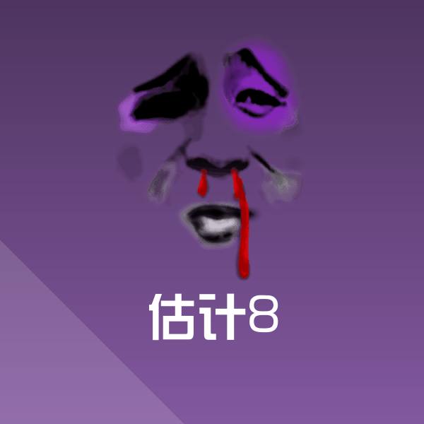 搞笑估计8表情