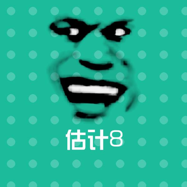 估计8表情包