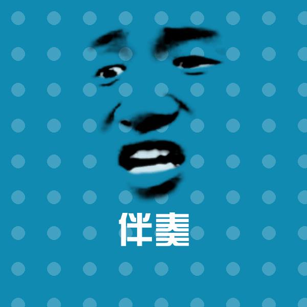 伴奏聊天表情