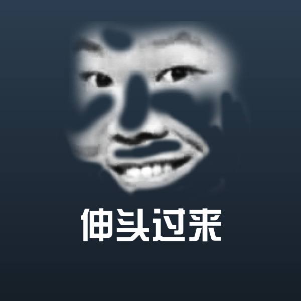 伸头过来聊天表情