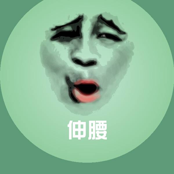 高清伸腰表情图片 第1张