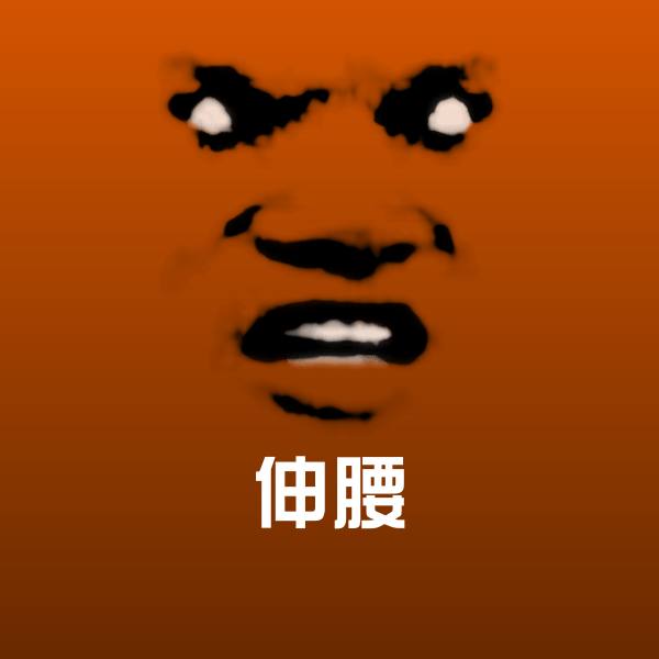 伸腰聊天表情