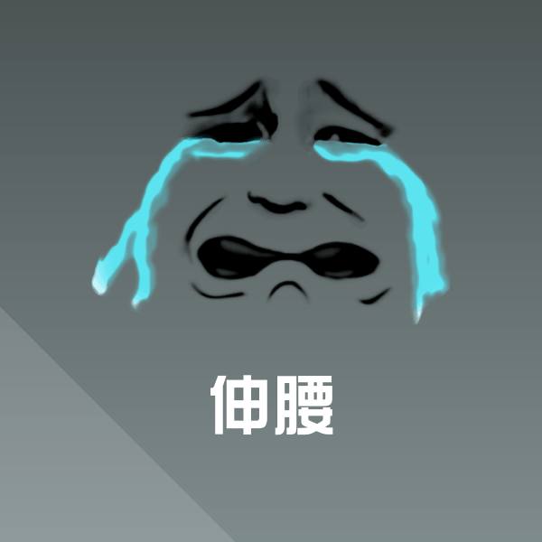 伸腰微信表情包