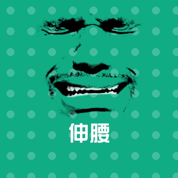 原创伸腰表情包