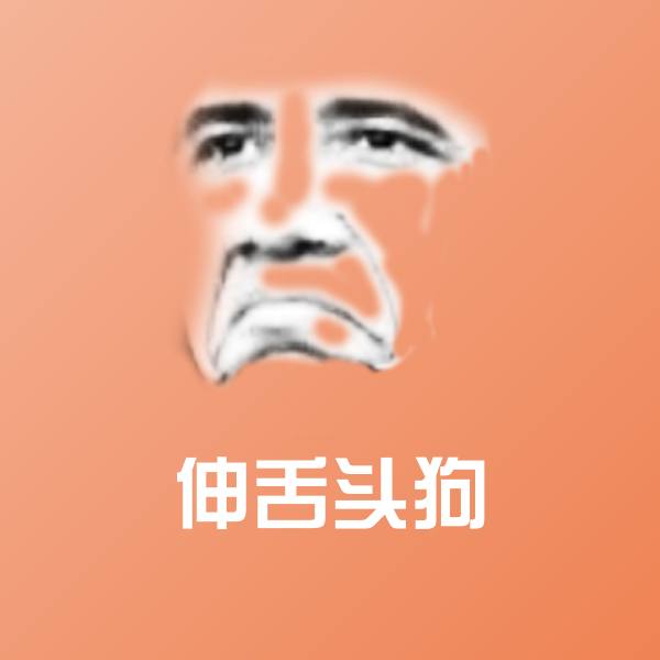 搞笑伸舌头狗表情 第1张