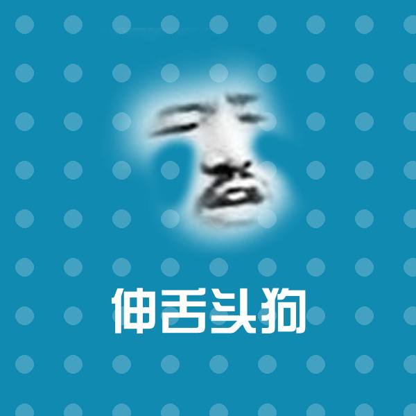 伸舌头狗聊天表情