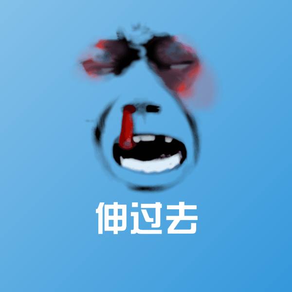 高清伸过去表情图片