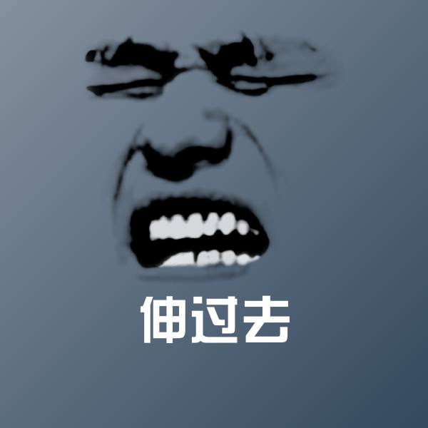 伸过去斗图图片