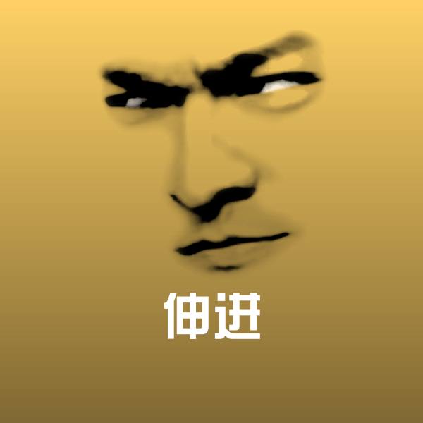 伸进微信表情包