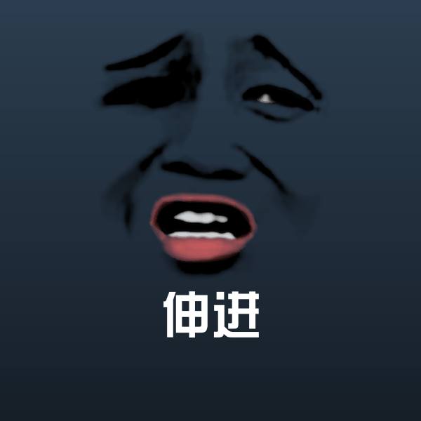 原创伸进表情包