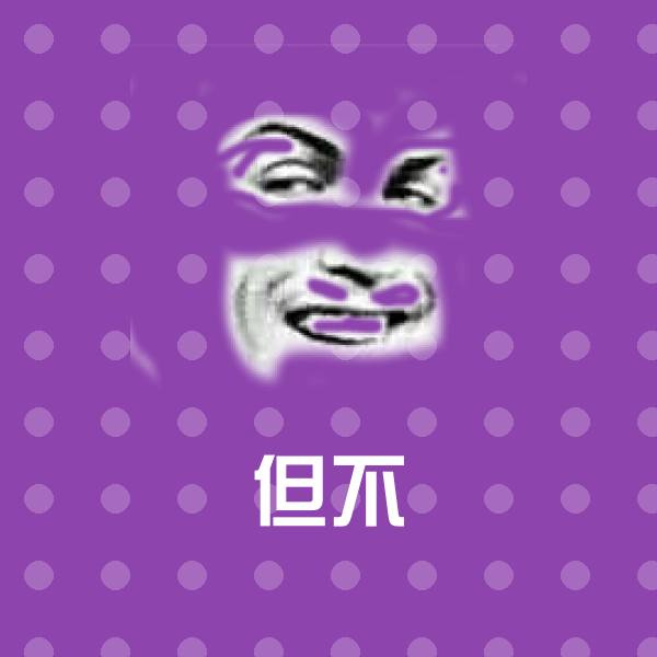 但不斗图图片
