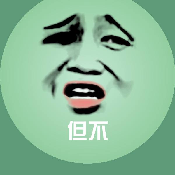 但不沙雕表情包