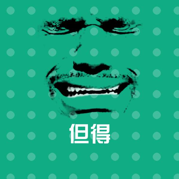 但得斗图神器