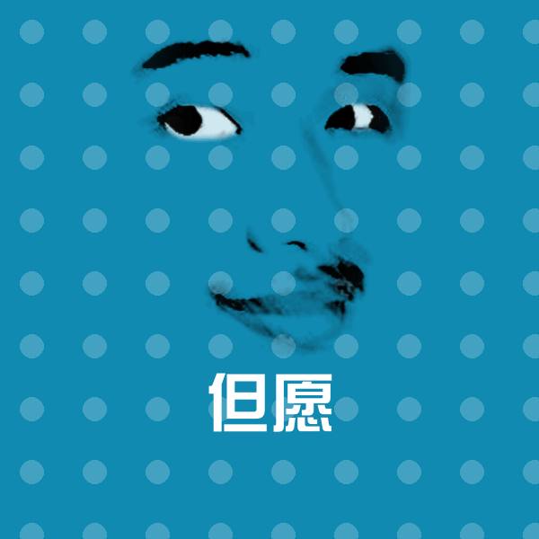 但愿聊天表情