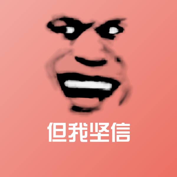 但我坚信微信表情包