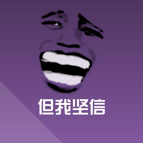但我坚信斗图图片