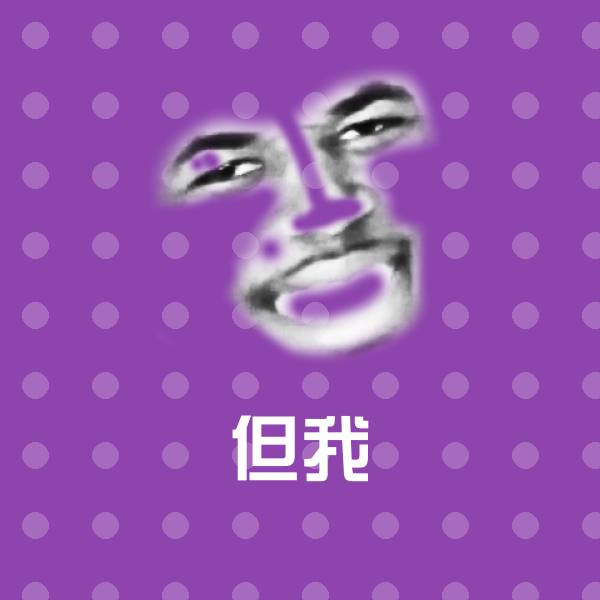 但我聊天表情